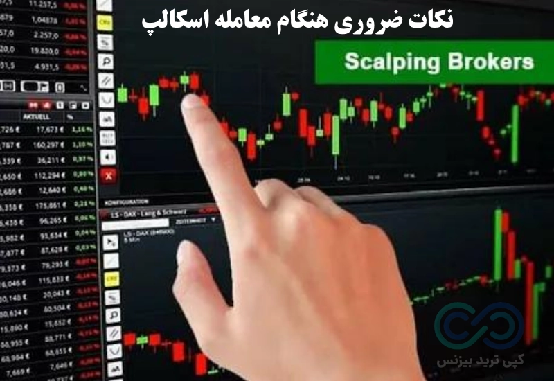 بهترین بروکرها برای اسکالپ، بهترین بروکر اسکالپ، بهترین بروکر برای اسکالپ