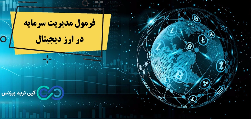 فرمول مدیریت سرمایه در ارز دیجیتال