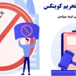 لیست کشورهای تحریم کوینکس (Coinex) شامل چیست؟🚫آیا تحریم coinex شامل کاربران ایرانی هم می شود؟