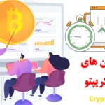 سشن های معاملاتی کریپتو♨️ آیا بازار رمز ارز ها [Trading Session] دارند؟