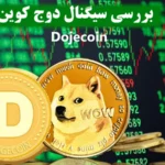 سیگنال دوج کوین چیست؟✳️ تحلیل تکنیکال «dogecoin»