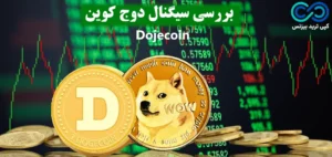 سیگنال دوج کوین چیست؟✳️ تحلیل تکنیکال «dogecoin»