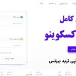 صرافی اکسکوینو چیست؟💰آموزش ثبت نام و ورود به سایت صرافی [excoino]