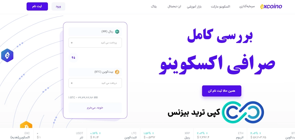 صرافی اکسکوینو، صرافی اکسکوینو چیست؟، صرافی اکسکوینو مجوز دارد، صرافی اکسکوینو معتبره؟، صرافی اکسکوینو معتبر است، صرافی excoino