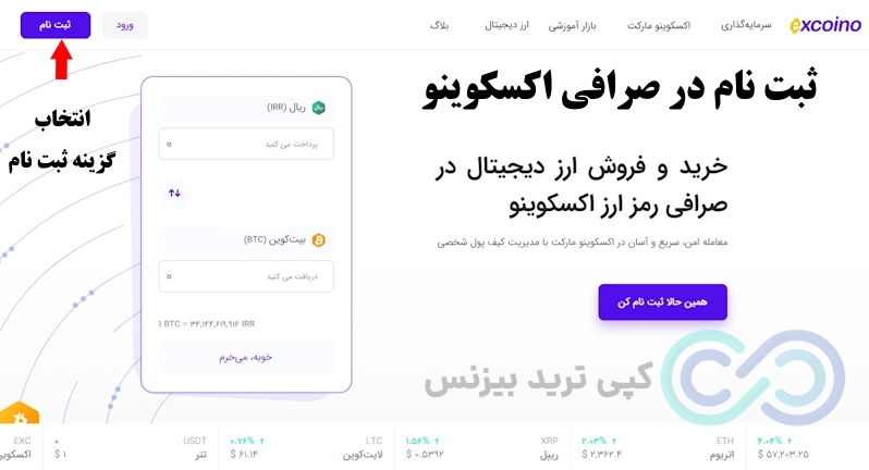 صرافی اکسکوینو، صرافی اکسکوینو چیست؟، صرافی اکسکوینو مجوز دارد، صرافی اکسکوینو معتبره؟، صرافی اکسکوینو معتبر است،صرافی اکسکوینو ثبت نام، صرافی excoino