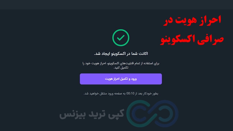 صرافی اکسکوینو، صرافی اکسکوینو چیست؟، صرافی اکسکوینو مجوز دارد، صرافی اکسکوینو معتبره؟، صرافی اکسکوینو معتبر است،صرافی اکسکوینو ثبت نام، صرافی excoino