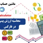 ماشین حساب فارکس پیپ (Forex Pip Calculator) چیست؟💢 ارزش پیپ معاملات forex را به‌ راحتی محاسبه کنید!