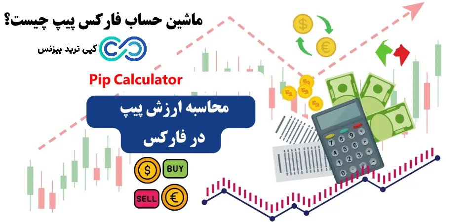 ماشین حساب محاسبه پیپ در فارکس، ماشین حساب پیپ در فارکس، ماشین حساب ارزش پیپ فارکس 