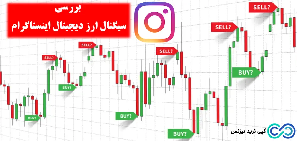 سیگنال ارز دیجیتال اینستاگرام👌دریافت سیگنال کریپتو از [Instagram] در مقابل [Telegram]