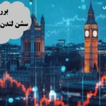 سشن لندن در فارکس🕓 شروع سشن لندن به وقت ایران [london session]