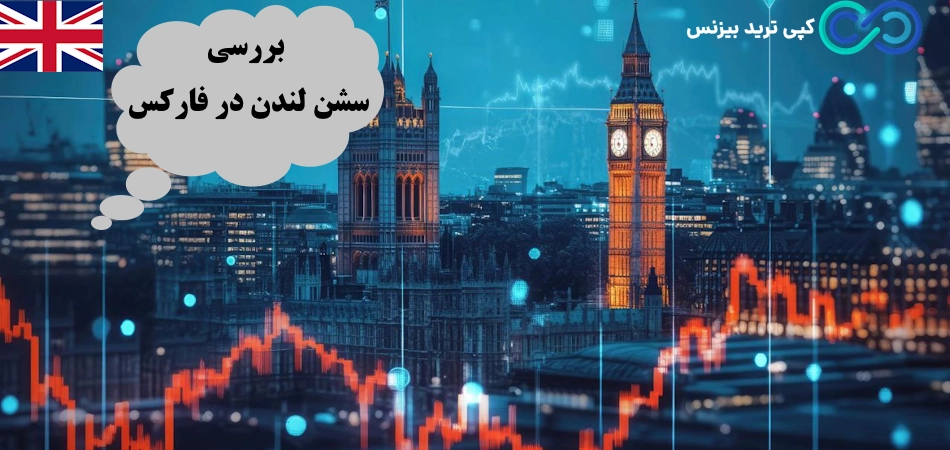 سشن لندن در فارکس🕓 شروع سشن لندن به وقت ایران [london session]