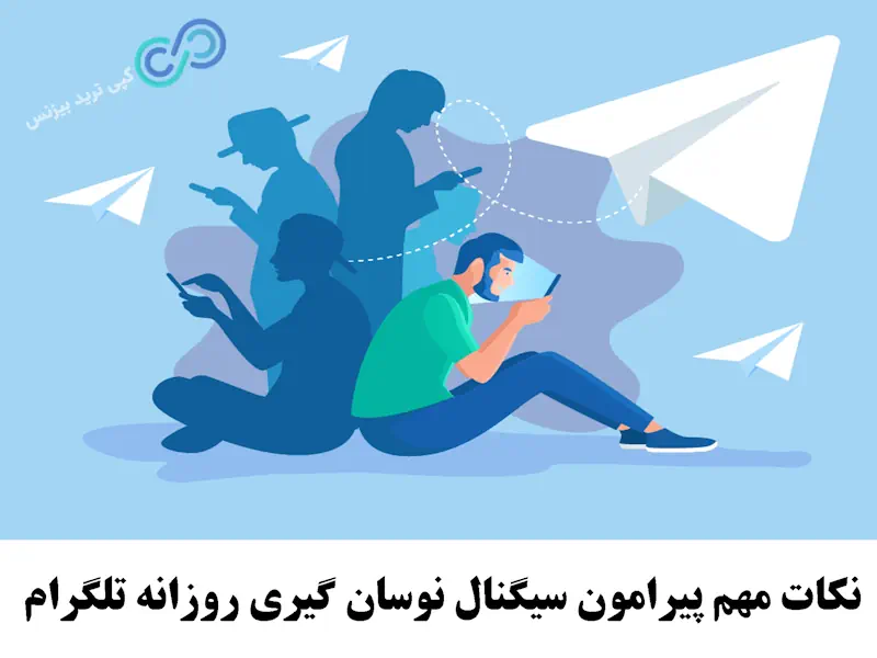 سیگنال نوسان گیری روزانه تلگرام