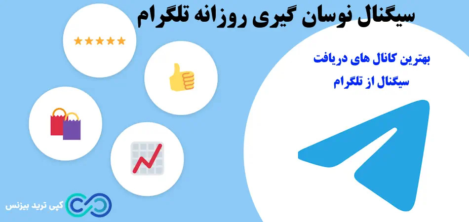 بهترین کانال های سیگنال نوسان گیری روزانه تلگرام ♨️ 5 کانال برتر signal نوسان گیری روزانه [Telegram]