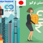 معرفی جفت ارزهای سشن توکیو🔆 معاملات پر سود با انتخاب [Tokyo Session]