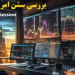 سشن آمریکا در فارکس 🗽 هر آنچه که باید از [NewYork Session] بدانید!