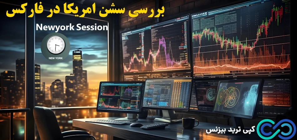 سشن آمریکا در فارکس 🗽 هر آنچه که باید از [NewYork Session] بدانید!