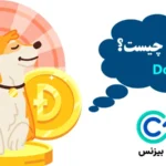 ارز دیجیتال داگز چیست؟🐶 آشنایی با ویژگی ها، نحوه خرید و آینده رمز ارز داگز!