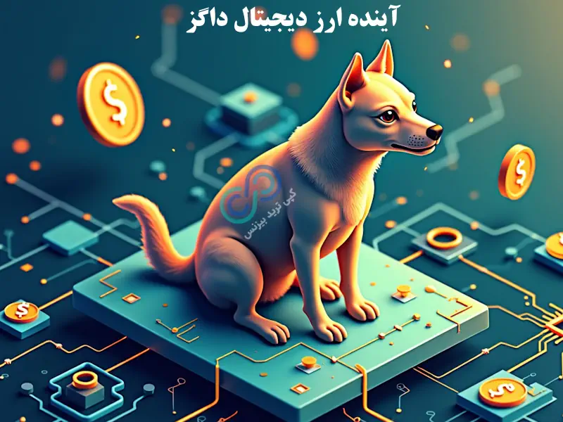 آینده رمز ارز داگز - آینده ارز دیجیتال داگز - پیش بینی آینده ارز داگز