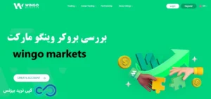 بروکر وینگو چیست؟⭐️آیا بروکر «wingo markets» معتبر است؟