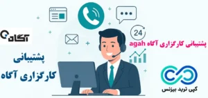 آشنایی با پشتیبانی کارگزاری آگاه agah🔆 از تلفن 90001234 تا پشتیبانی آنلاین آگاه!