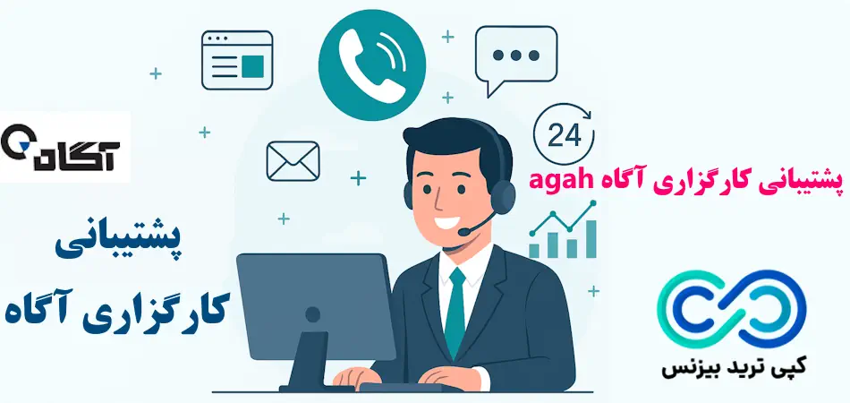 پشتیبانی کارگزاری آگاه - کارگزاری آگاه پشتیبانی - کارگزاری آگاه پشتیبانی آنلاین