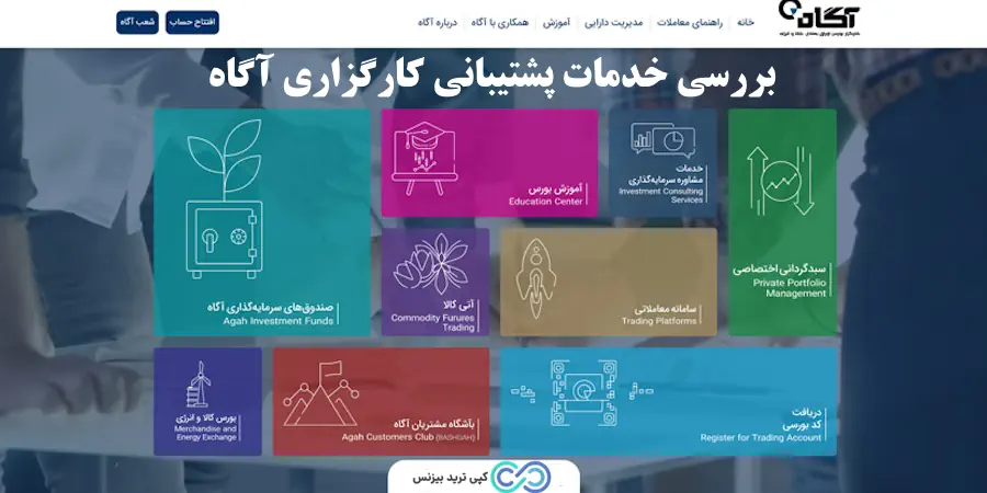 کارگزاری آگاه پشتیبانی - کارگزاری آگاه پشتیبانی آنلاین - پشتیبانی کارگزاری آگاه agah