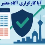 0 تا 100 بررسی آیا کارگزاری آگاه معتبر است یا کلاهبرداری؟♨️[Agah Brokerage Validity]