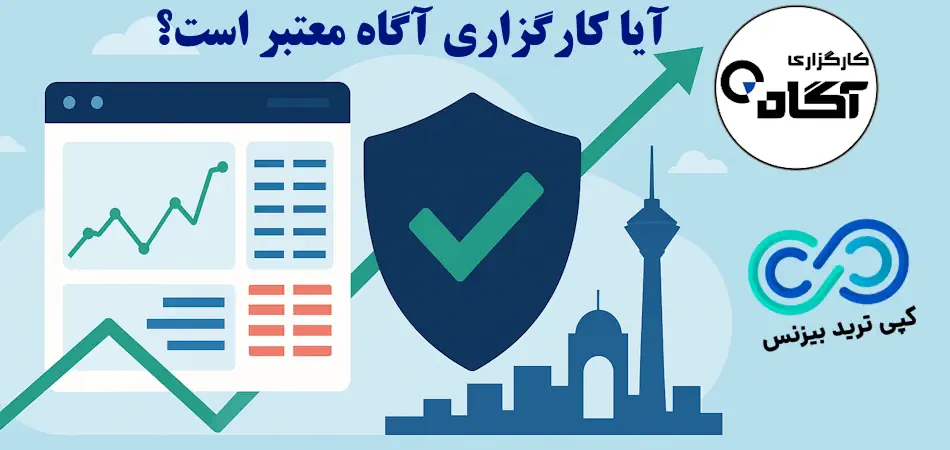 آیا کارگزاری آگاه معتبر است - کارگزاری آگاه معتبر است؟ - کلاهبرداری کارگزاری آگاه