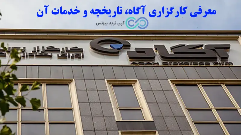 آیا کارگزاری آگاه معتبر است - کارگزاری آگاه معتبر است؟ - کلاهبرداری کارگزاری آگاه