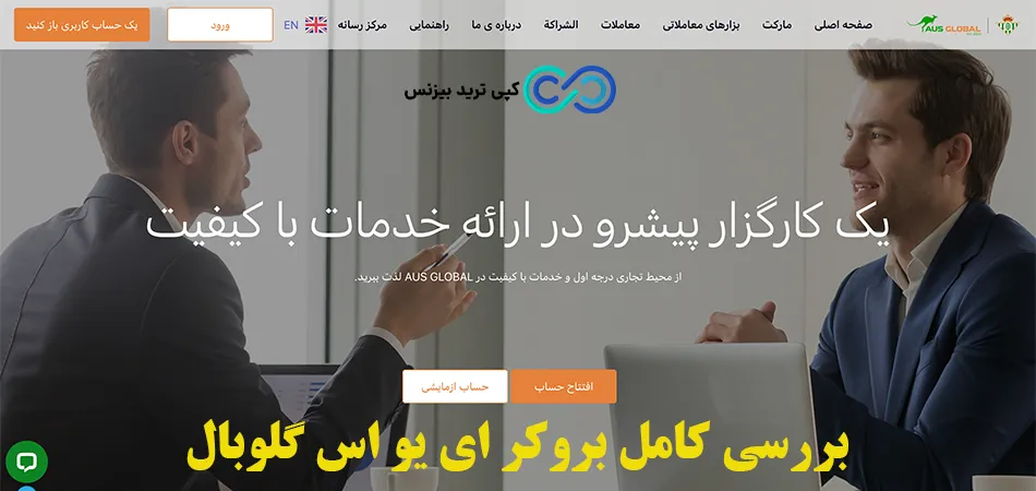 بروکر ای یو اس گلوبال - بررسی بروکر aus global - اموزش بروکر aus global