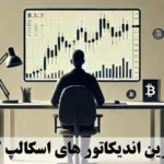 بهترین اندیکاتور اسکالپ کریپتو چیست؟🔍 کدام «اندیکاتور scalp crypto» بهترین عملکرد را دارد؟