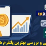 پلتفرم های طلا چیست و بهترین پلتفرم های معامله طلا در ایران کدامند؟🪙