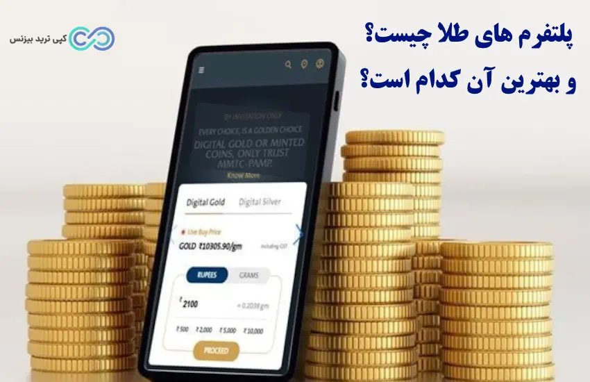 بهترین پلتفرم های آنلاین طلا - بهترین پلتفرم های خرید و فروش طلا - پلتفرم های طلا چیست