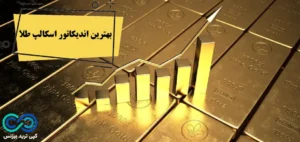 بهترین اندیکاتور برای اسکالپ طلا〽️ چگونه با اندیکاتورهای اسکالپ gold سودآوری کنیم؟