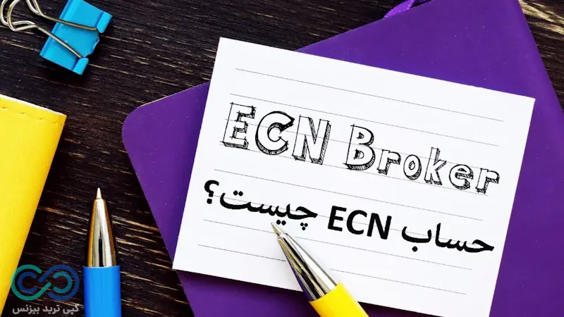 تفاوت حساب کلاسیک و ecn، تفاوت حساب classic و ecn، فرق حساب کلاسیک و ecn