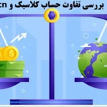 تفاوت حساب کلاسیک و ecn چیست؟🆚 کدام حساب برای معامله در فارکس بهتر است؟!