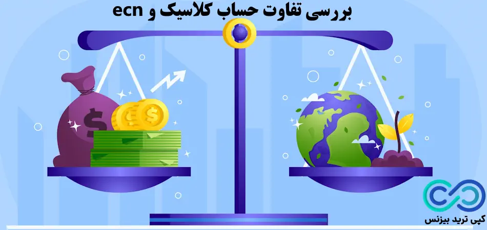 تفاوت حساب کلاسیک و ecn، تفاوت حساب classic و ecn، فرق حساب کلاسیک و ecn