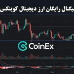 بهترین سیگنال رایگان ارز دیجیتال کوینکس🔆 آیا صرافی معتبر [Coinex] کانال سیگنال دهی دارد؟!