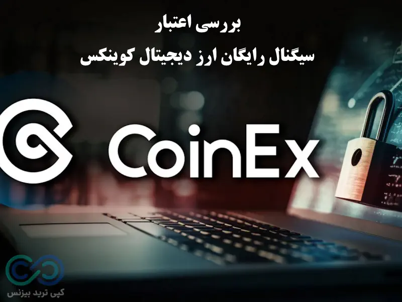 سیگنال رایگان ارز دیجیتال کوینکس