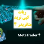 ربات کپی ترید متاتریدر 4 🤖 از کدام ربات کپی تریدینگ در [mt4] استفاده کنیم؟