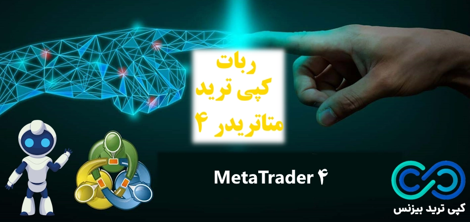 ربات کپی ترید متاتریدر 4، ربات کپی تریدینگ، ربات کپی ترید