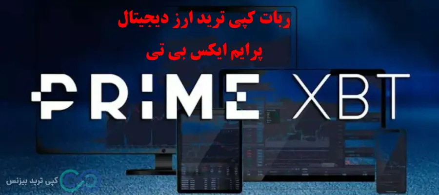 ربات کپی ترید ارز دیجیتال، کپی ترید ارز دیجیتال، ربات کپی تریدینگ