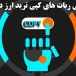 ربات کپی ترید ارز دیجیتال🔆«copytrade robot» کریپتو برای افرادی که وقت کافی ندارند!