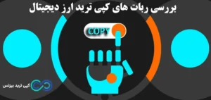 ربات کپی ترید ارز دیجیتال🔆«copytrade robot» کریپتو برای افرادی که وقت کافی ندارند!