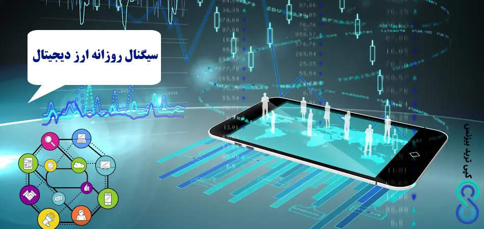 سیگنال روزانه ارز دیجیتال