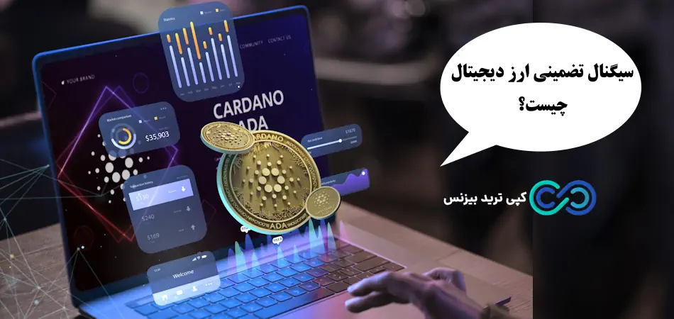 سیگنال تضمینی ارز دیجیتال وجود دارد؟ بررسی واقعیت یا افسانه [crypto signal] تضمینی!