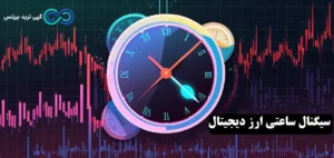 سیگنال ساعتی ارز دیجیتال چه کاربردی دارد؟⏰مدیریت ریسک معاملات با 3 بهترین منبع «سیگنال ساعتی»