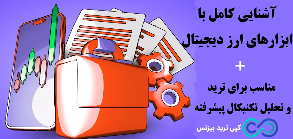 چگونه با ابزارهای ترید ارز دیجیتال سود مستمر داشته باشیم؟💢 انواع ابزارهای ارز دیجیتال و مقایسه با ابزارهای سنتی