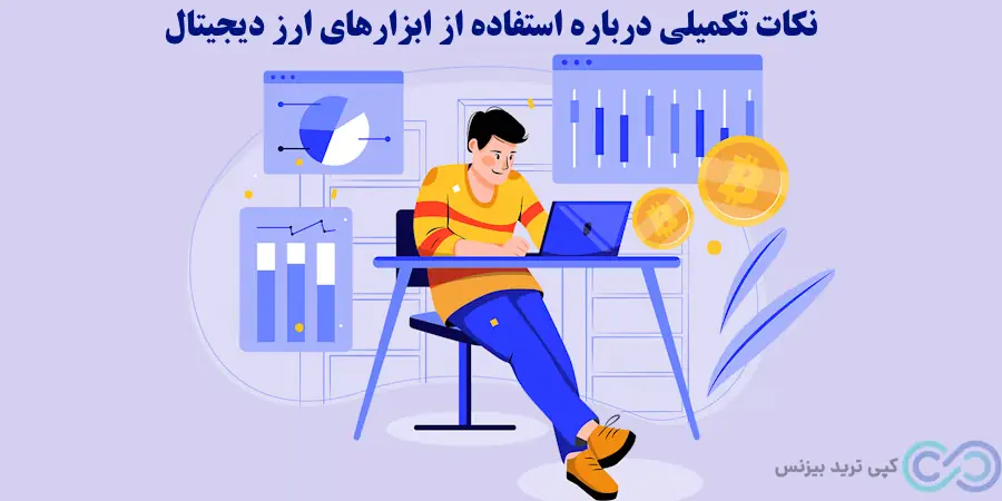 ابزارهای ارز دیجیتال - ابزارهای ترید ارز دیجیتال - ابزارهای تحلیل ارز دیجیتال