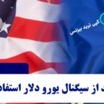 سیگنال یورو دلار چیست؟♨️ معرفی بهترین منابع و نکات کلیدی برای دریافت «سیگنال EUR/USD»